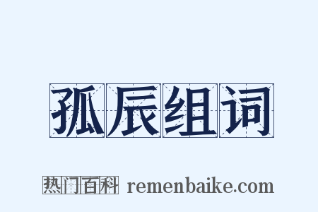 孤辰组词是什么意思的图片